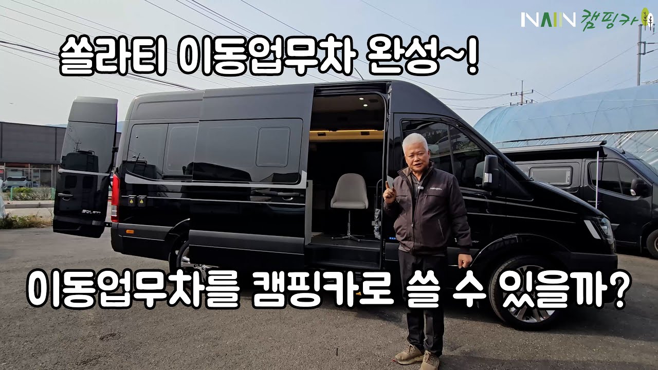 쏠라티 이동업무차 완성~!!!     #이동업무차 #이동업무용 #쏠라티 #나인캠핑카 #구조변경