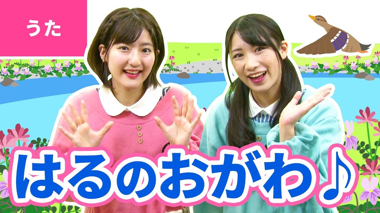 ♪春の小川