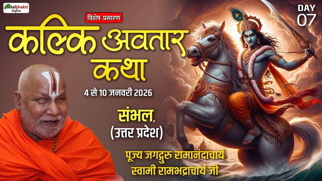Vishesh: Kalki Avatar Katha | कल्कि अवतार कथा |  Day 7 | Jagadguru Rambhadracharya ji  Sambhal (UP)