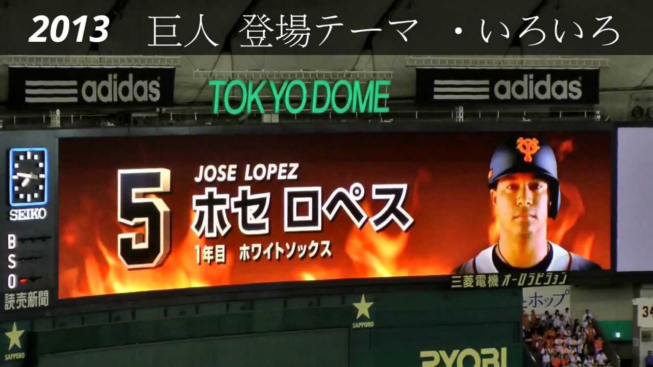 【ジャイアンツ】巨人 選手別 登場テーマ ♪ 2013