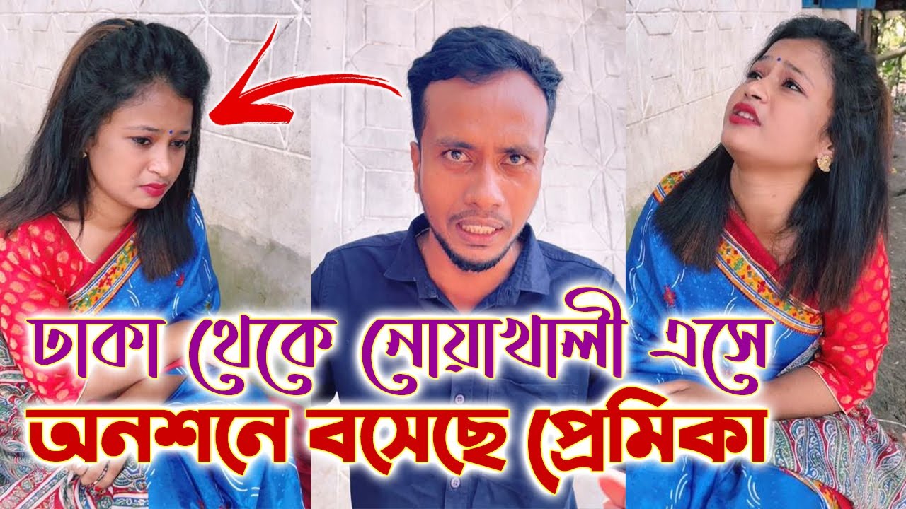 প্রেমের টানে ঢাকা থেকে নোয়াখালী এসে, বিয়ের দাবিতে প্রেমিকের বাড়িতে অনশন করছে প্রেমিকা।