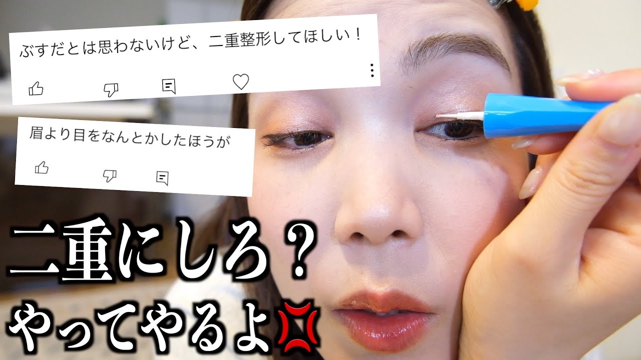 「二重整形して欲しい」ってコメント。売られた喧嘩は買う主義でねぇ💢