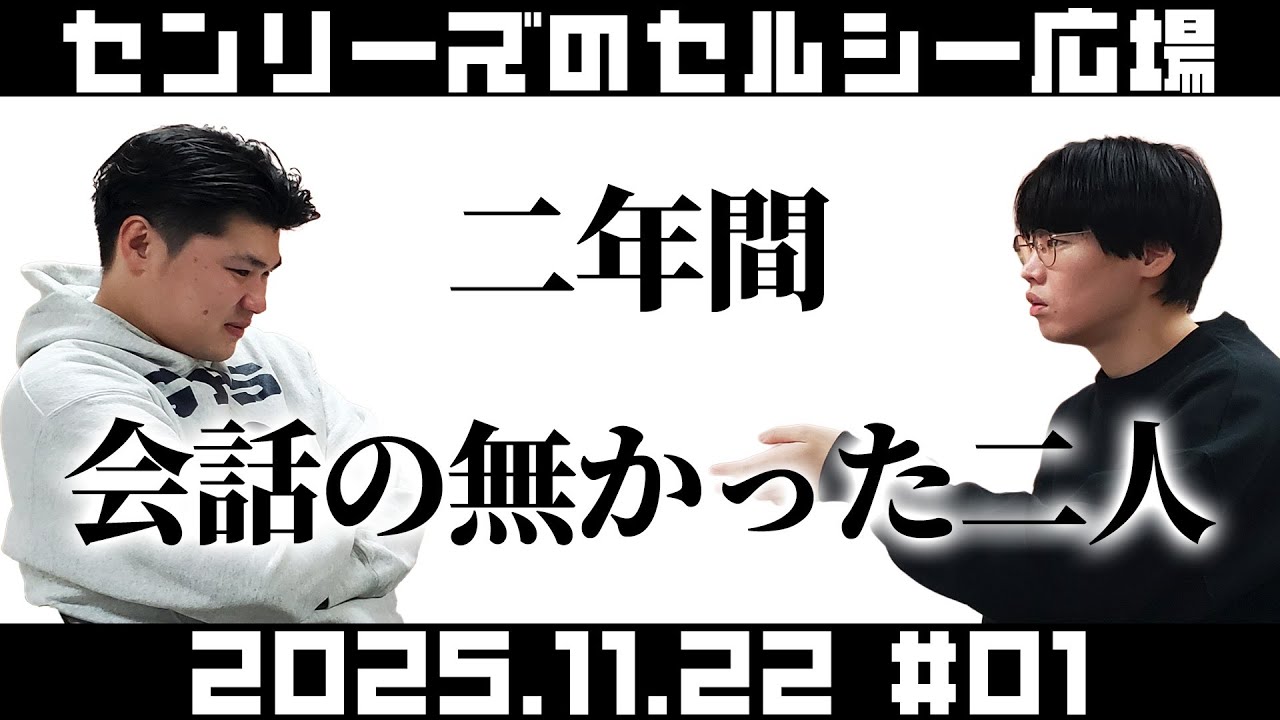センリーズのセルシー広場#1『二年間会話の無かった二人』