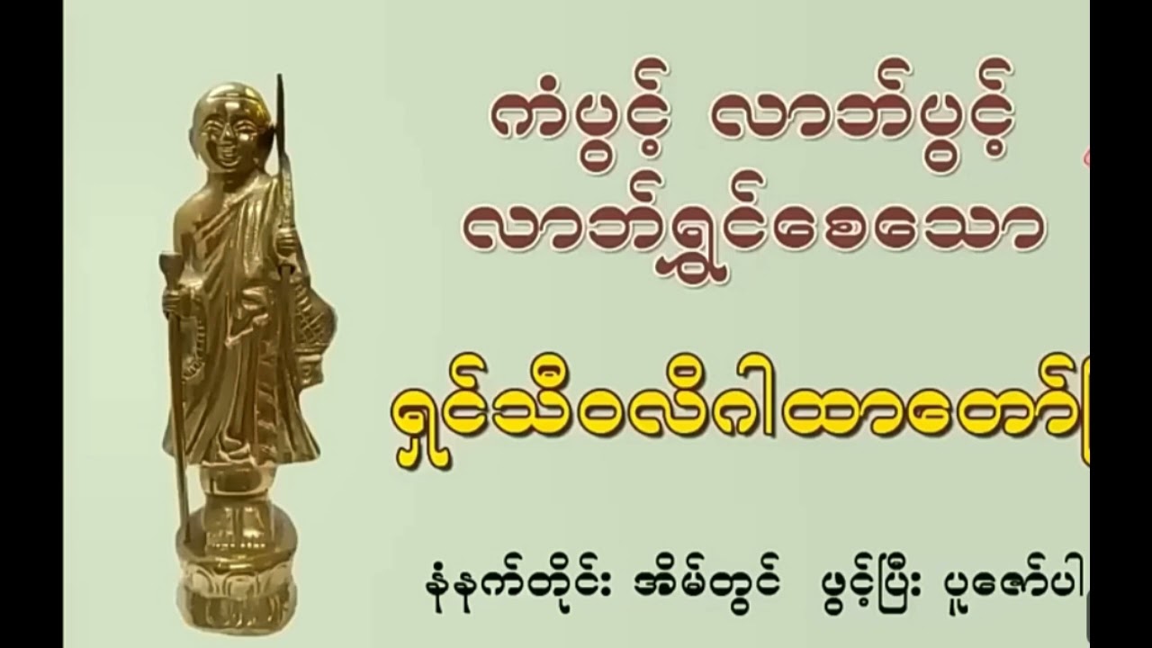 ငွေမြန်မြန်ဝင်စေသော ရှင်သီဝလီဂါထာတော်ကြီး