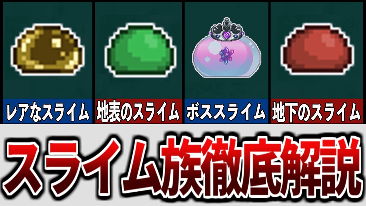 【テラリア】可愛い最弱モンスターのスライム族を徹底解説