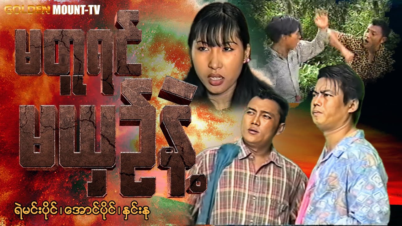 မတူရင် မယှဥ်နဲ့ (စ/ဆုံး) - ရဲမင်းပိုင် ၊ အောင်ပိုင် ၊ နှင်းနု