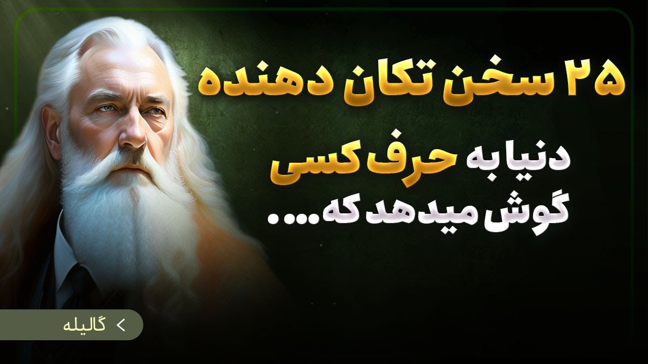 ۲۵سخن راز آلود از گالیله بزرگ | نقل قول هایی تکان دهنده که حاصل تجربه زندگی اوست
