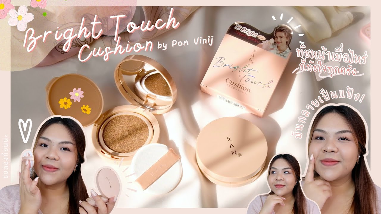 Ran Bright Touch Cushion by Pom Vinij ปกปิดระดับ Full Coverage แต่เบาสบายผิว จริงหรอ? | ขอลองก่อนนะ