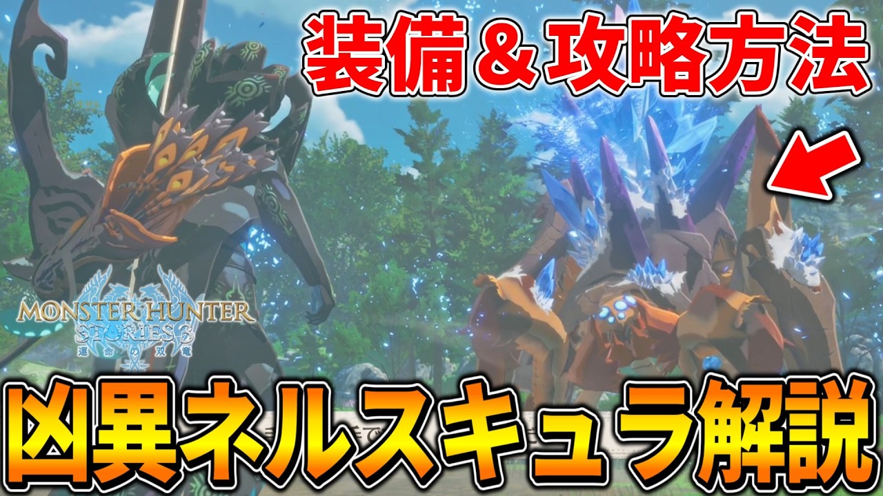 【モンハンストーリーズ3】序盤の強敵『凶異ネルスキュラ』の攻略方法を解説！！！(体験版/立ち回り/紫毒姫リオレイア/マギアチャーム/オトモン/凶異パオウルムー/交易ポイント稼ぎ etc)
