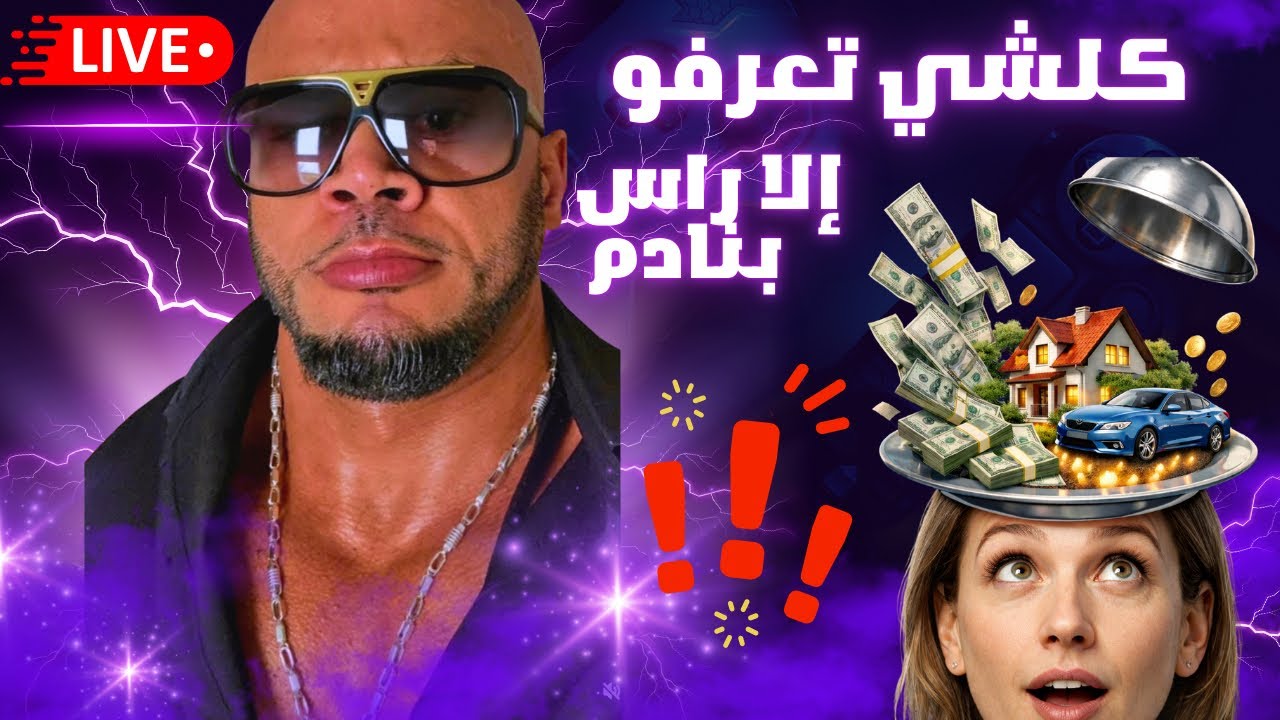 مباشر الان مع جومان شو #مباشر
