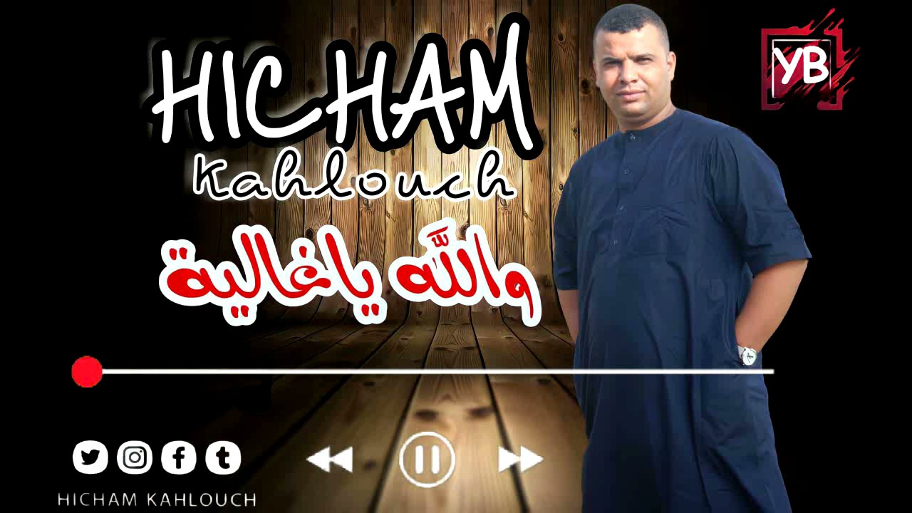 Cheb Hicham kahlouch Wallah ya ghaliya | والله ياغالية الشاب هشام كحلوش