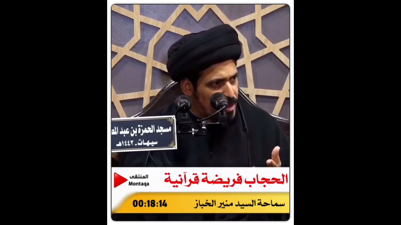 الحجاب فريضة قرآنية - ( الحجاب حق لله )( الحجاب عبادة ) ( فلسفة الحجاب ) - سماحة السيد منير الخباز