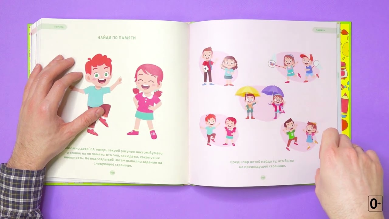 Книга «Развиваем память и внимание ребенка. 4-5 лет. Готовимся к школе»