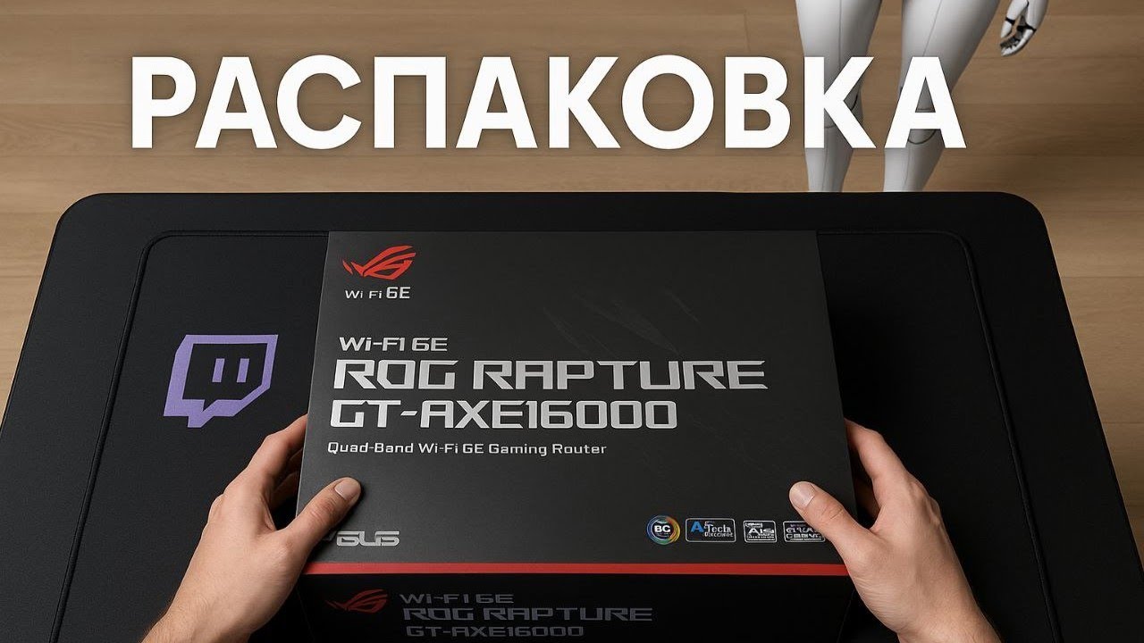 Распаковка: ASUS ROG Rapture GT-AXE16000. на Twitch