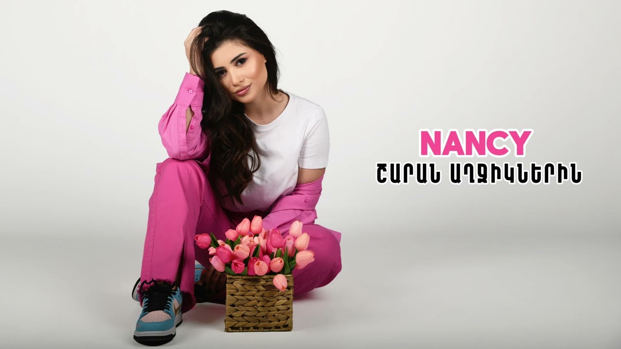 Nancy - Sharan aghjiknerin / Շարան աղջիկներին 