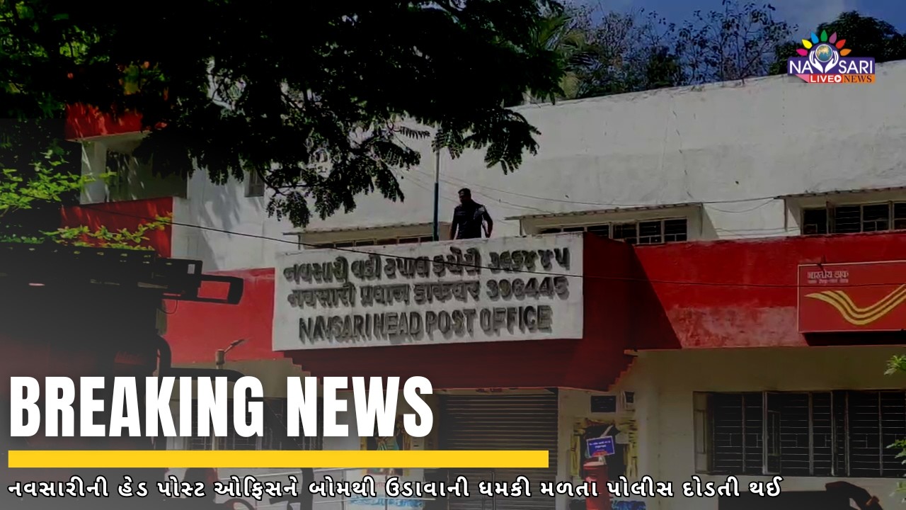 NAVSARI LIVE ;- ગુજરાતભરની પોસ્ટ ઓફિસો અને પાસપોર્ટ ઓફિસોને બોમ્બથી ઉડાવી દેવાની ધમકી મળતા ખળભળાટ!