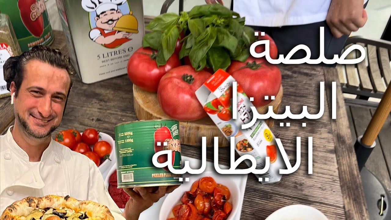كيف تعمل صلصة الطماطم الإيطالية الأصلية