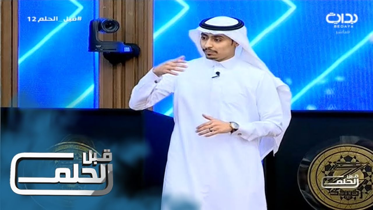 #قبل_الحلم12 | من أنت؟ - زياد الأحمري