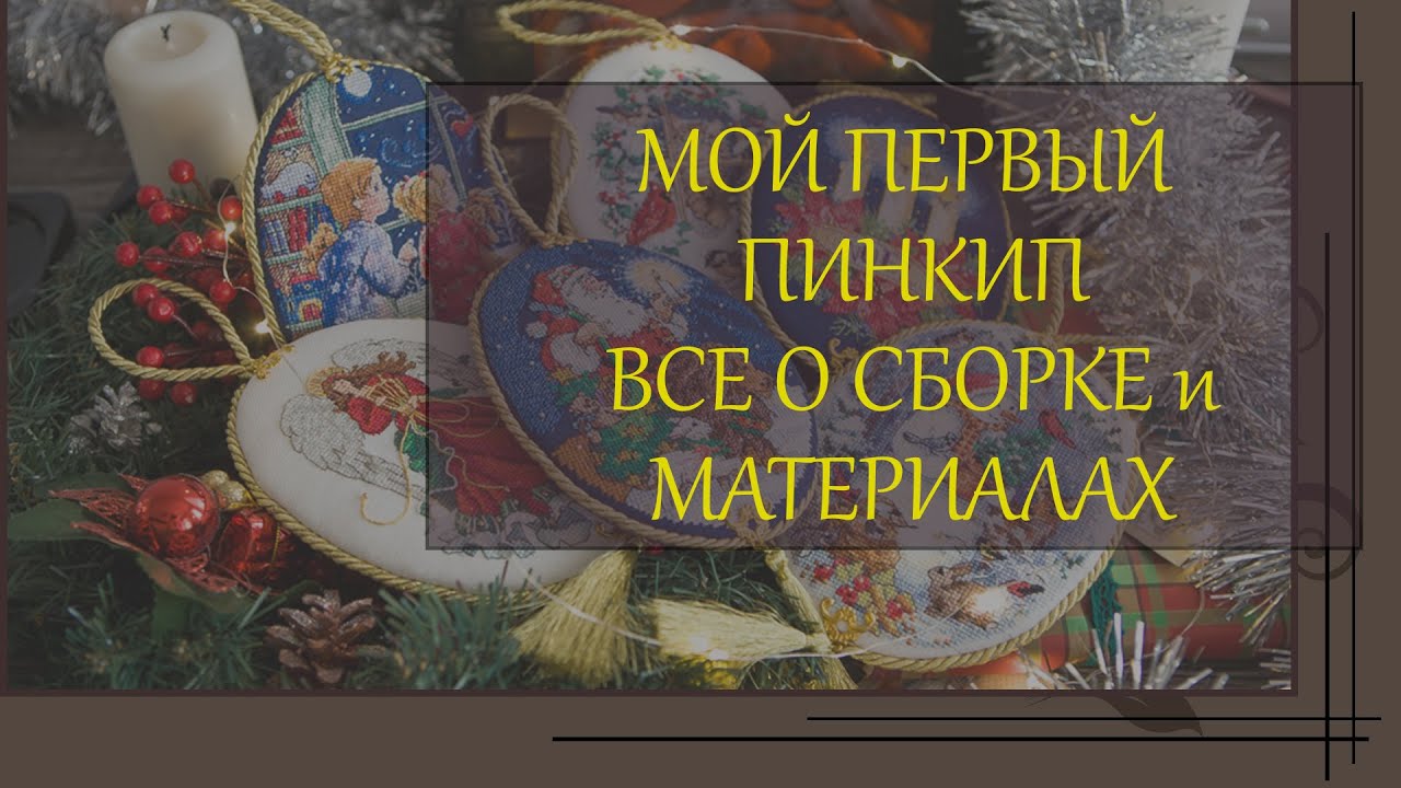 134 Мой первый пинкип - сборка без клея с пришивными элементами, весь порядок работы