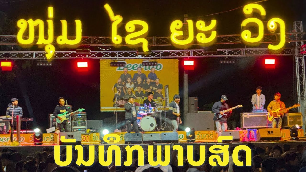 วงดนตีไชยะวง ວົງດົນຕີໜຸ່ມໄຊຍະວົງ ໃຫມ່ລ່າສຸດ ງານບຸນພະເວດບ້ານໂພນໄຮ່ຄຳ