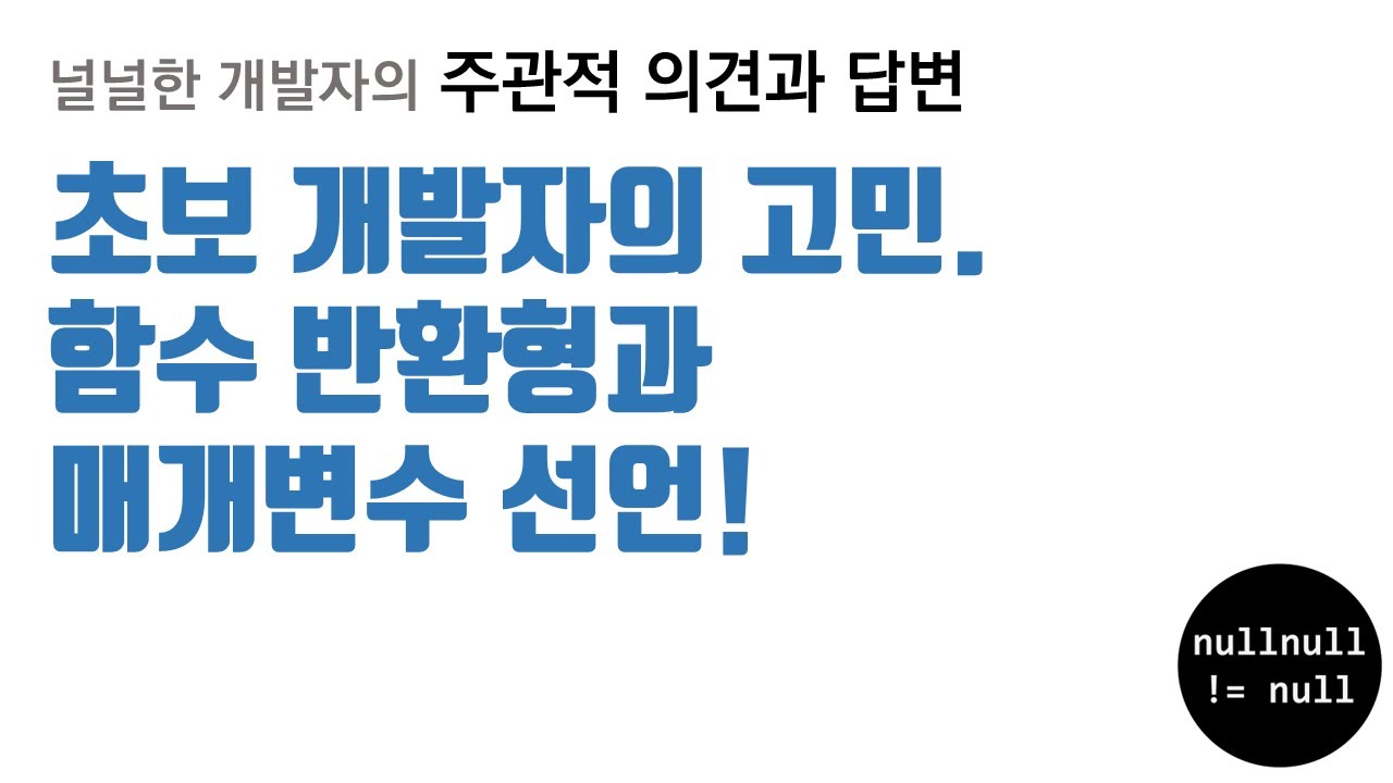 초보 개발자의 고민. 함수 반환형과 매개변수 선언!