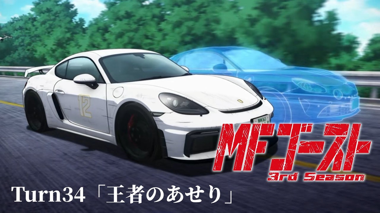 TVアニメ『MFゴースト 3rd Season』Turn34「王者のあせり」前半
