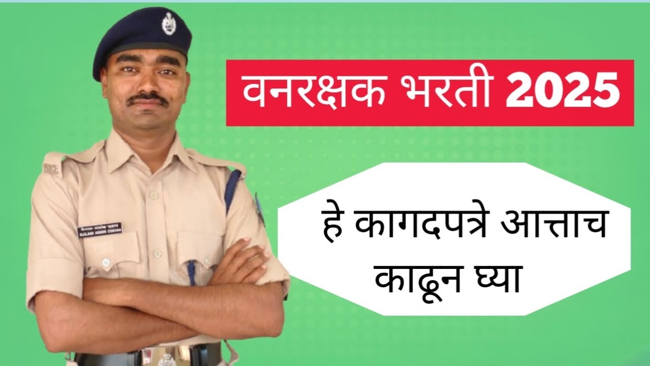 वनरक्षक भरतीसाठी लागणारे आवश्यक कागदपत्रे | Important Documents for Forest Guard | #vanrakshakbharti