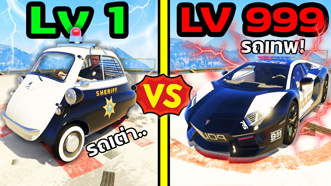 รถตำรวจ Lv.1 VS รถตำรวจ Lv.999 ไล่ล่าจับโจร! GTA V Mods