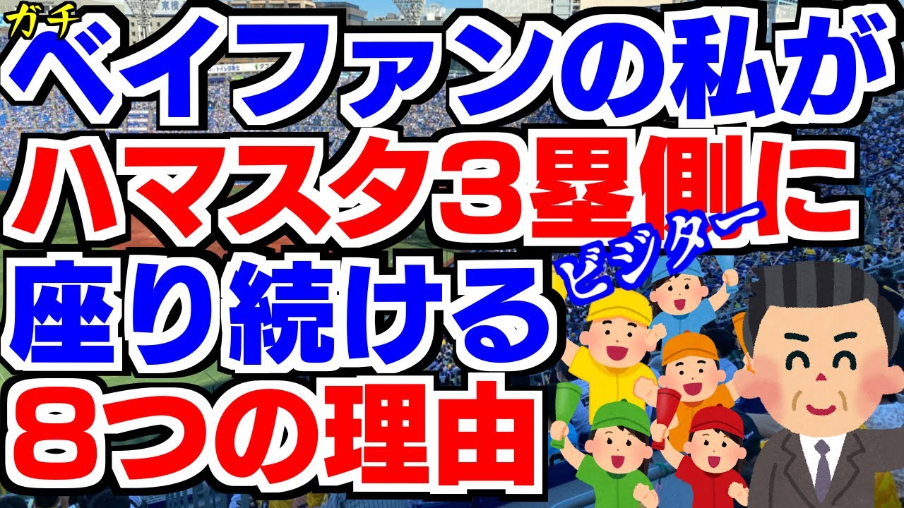【ハマスタ】ベイ党なのに3塁側に座る8つの理由横浜DeNAベイスターズ横浜スタジアムスターサイドビジター側筒香嘉智牧秀悟巨人ヤクルト中日阪神広島1一三塁側ライトレフトスタンドチケットシートビール売り子