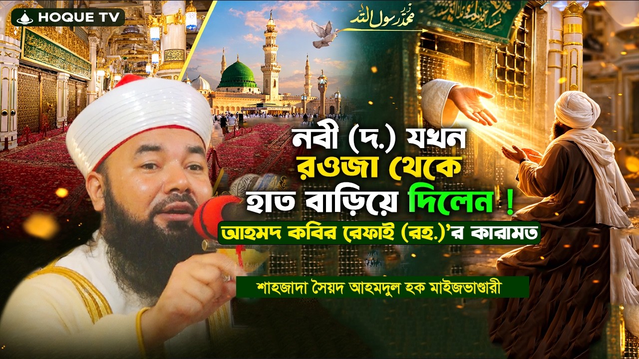 কারামতের সেই ঘটনা: Ahmed Kabir Rifai (রহ.)-এর সালামে রওজা মুবারক থেকে নবী ﷺ হাত বের করলেন | Hoque tv