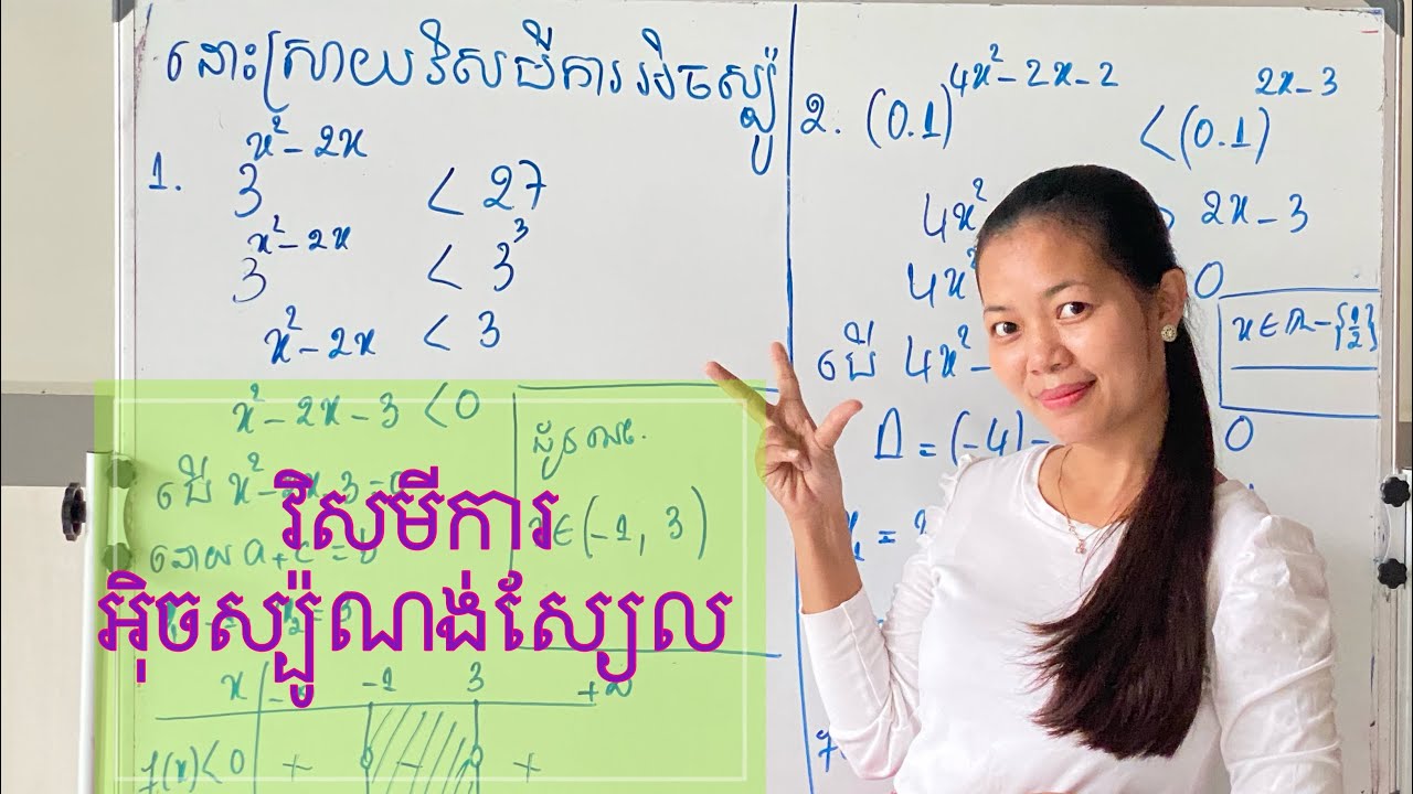 វិសមីការអ៉ិចស្ប៉ូណង់ស្យែល | In-Equation Exponential
