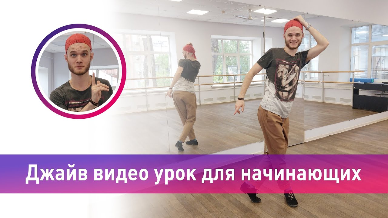 Джайв видео урок начинающие / школа танцев МАРТЭ