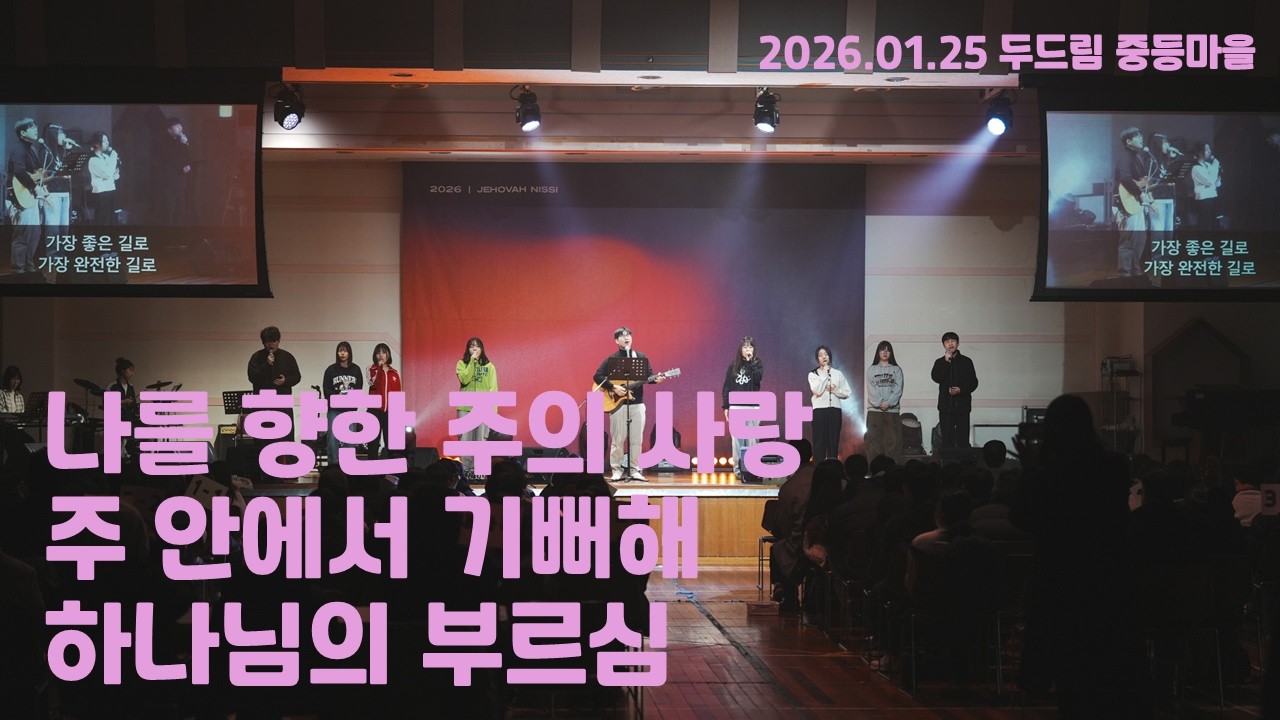 2026.01.25 찬양 - 나를 향한 주의 사랑/주 안에서 기뻐해/하나님의 부르심