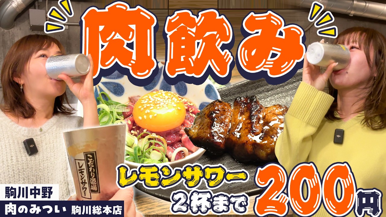 【駒川中野・肉のみついで乾杯】焼きユッケで一杯！ ＃1000円酒場 ＃肉のみつい
