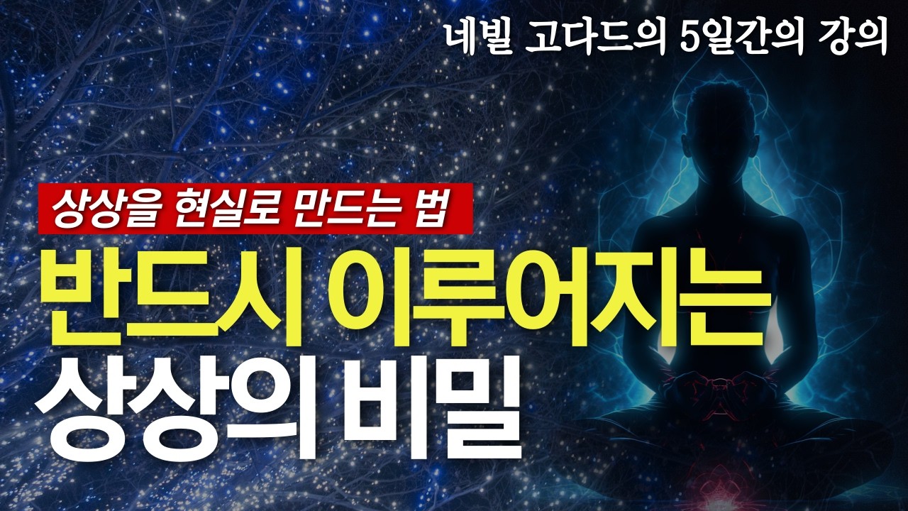 극소수만 아는 무한 우주의 기묘한 작동방식 [ 네빌 고다드 5일간의 강의 5부 ]