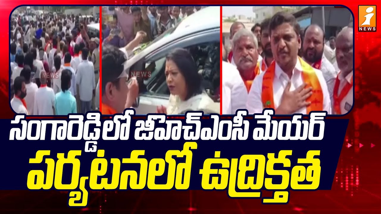 సంగారెడ్డి లో జీహెచ్ఎంసీ మేయర్ పర్యటనలో ఉద్రిక్తత | High Tension At Sangareddy | iNews