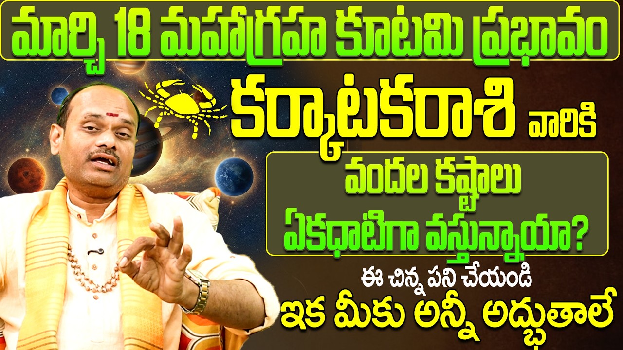 కర్కాటక రాశి వారికి వందల కష్టాలు ఏకధాటిగా వస్తున్నాయా?  Karkataka Rashi Phalalu March 2026 | Monthly