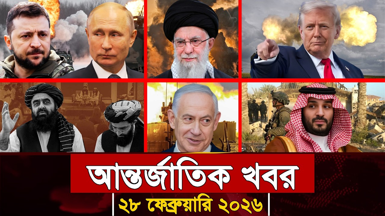 আজকের আন্তর্জাতিক সব খবর, ২৭ ফেব্রুয়ারি ২০২৬ | Jamuna i-Desk Today | International News | আজকের খবর