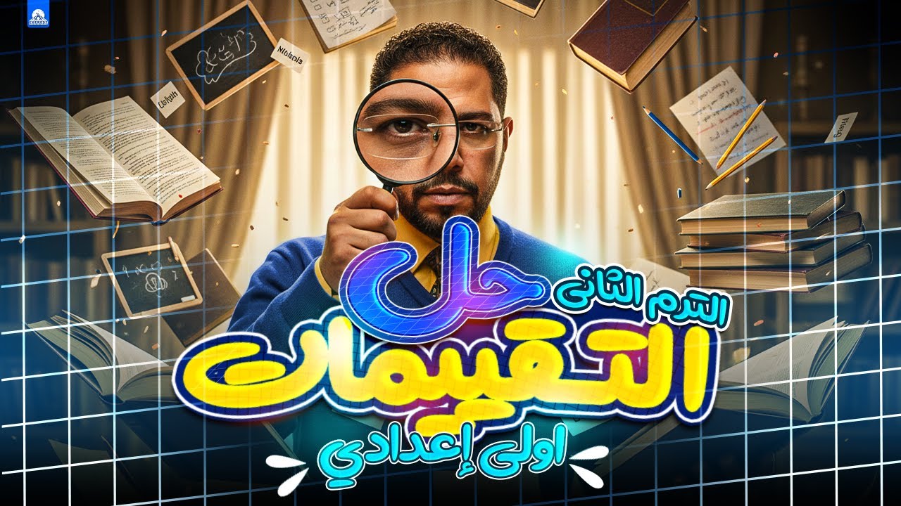 حل تقييمات الأسبوع الأول انجليزي | أولى إعدادي | الترم الثاني 2026 👌