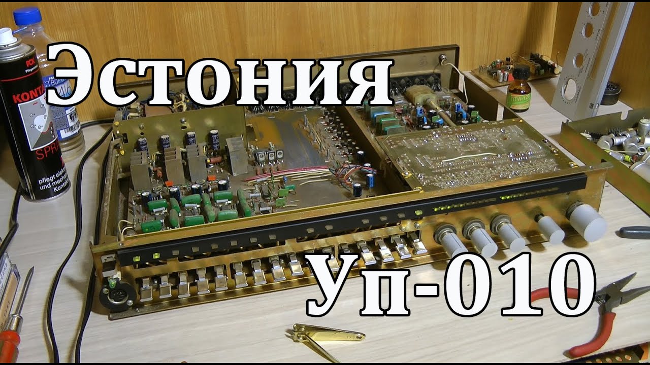 Эстония уп-010 после ремонта