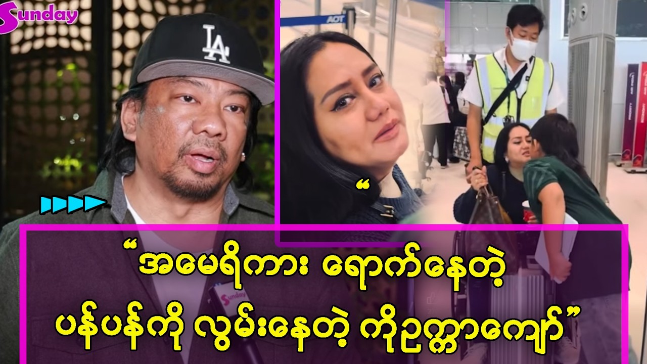 အမေရိကားရောက်နေတဲ့ ပန်ပန်ကို လွမ်းနေရတဲ့ ကိုဥက္ကာကျော်
