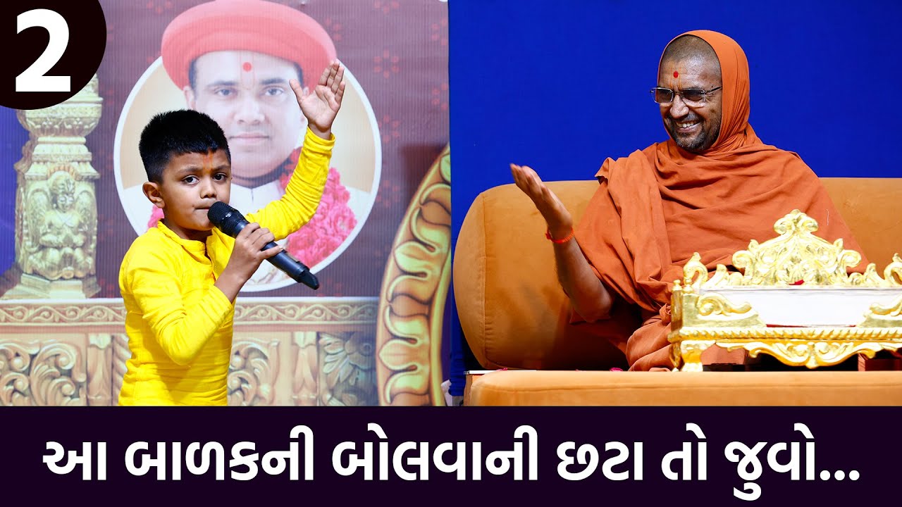 આ બાળકની બોલવાની છટા તો જુવો... પૂ.સ્વામીને ખુશ કરી દીધા || Rudra Hirapara Rajkot || Part 2