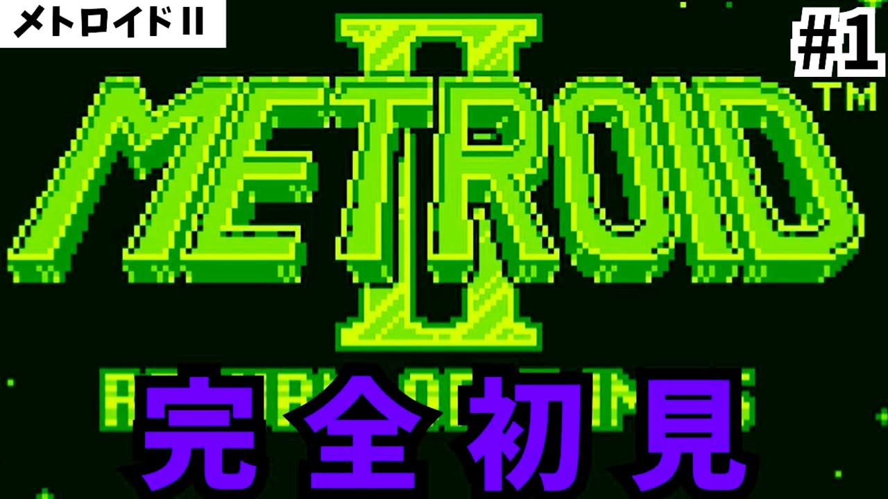 【完全初見】ゲームボーイ版のメトロイドⅡ RETURN OF SAMUSを実況プレイ！【#1】【メトロイドⅡ】【part1】