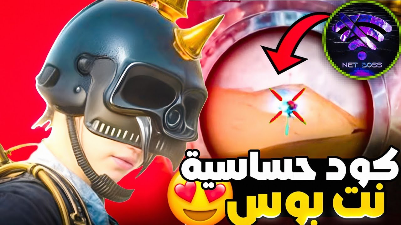 حساسية ببجي التحديث الجديد 4.2 🤯| كود حساسية نت بوس التحديث مخصصة هيدشوت وثبات ايم لجميع الاجهزه