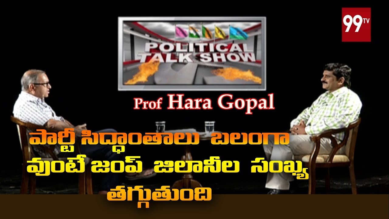 ప్రస్తుత రాజకీయాలు - Political Talk Show With Prof HaraGopal | #politicaltalkshow | 99 TV Telugu
