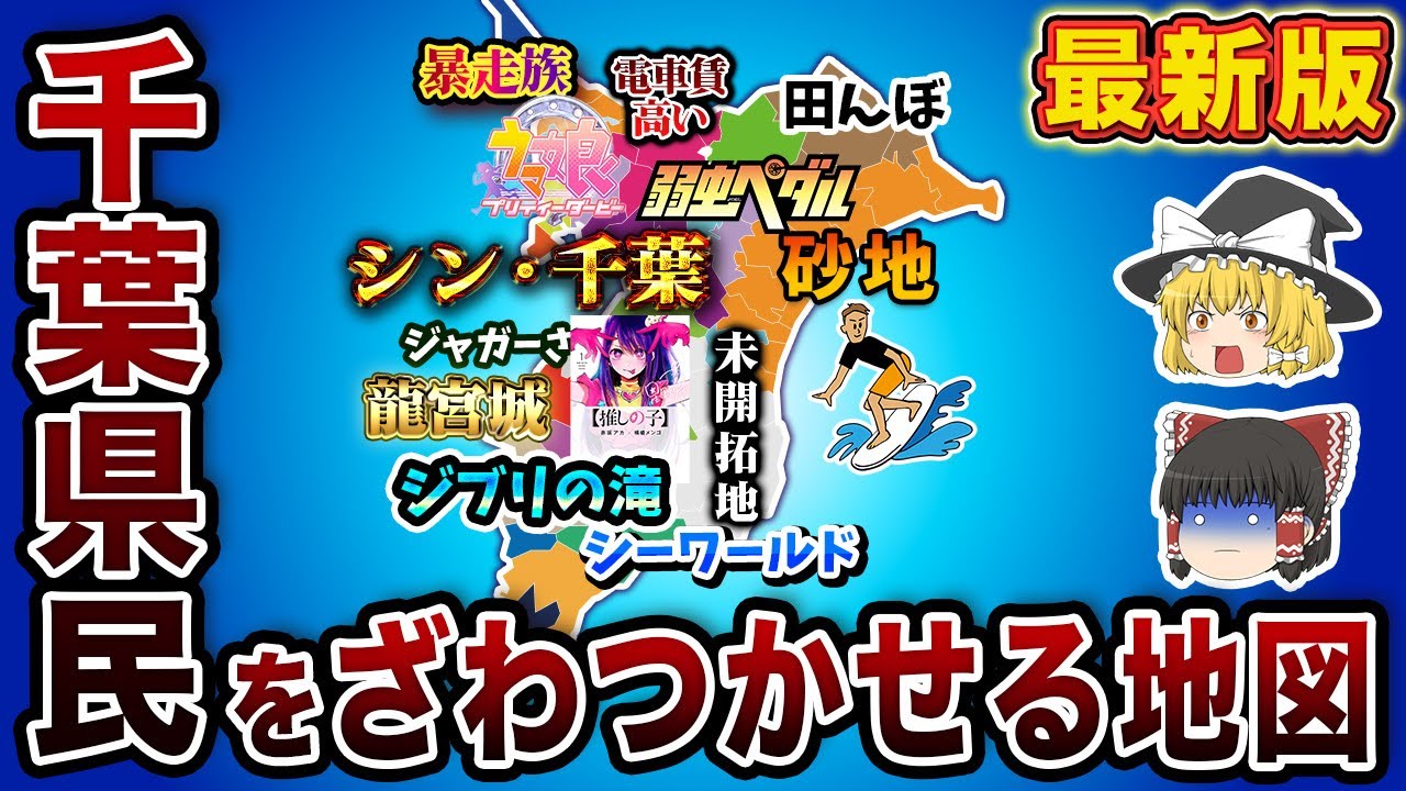 【最新版】千葉県民のための偏見地図【おもしろい地理】