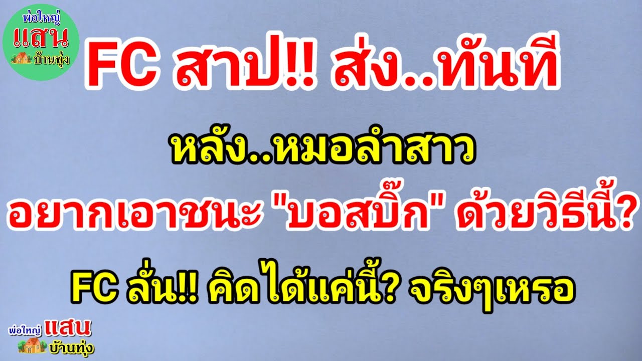 FC สาป!! ส่ง ทันที..หลังหมอลำสาว  อยากเอาชนะ 