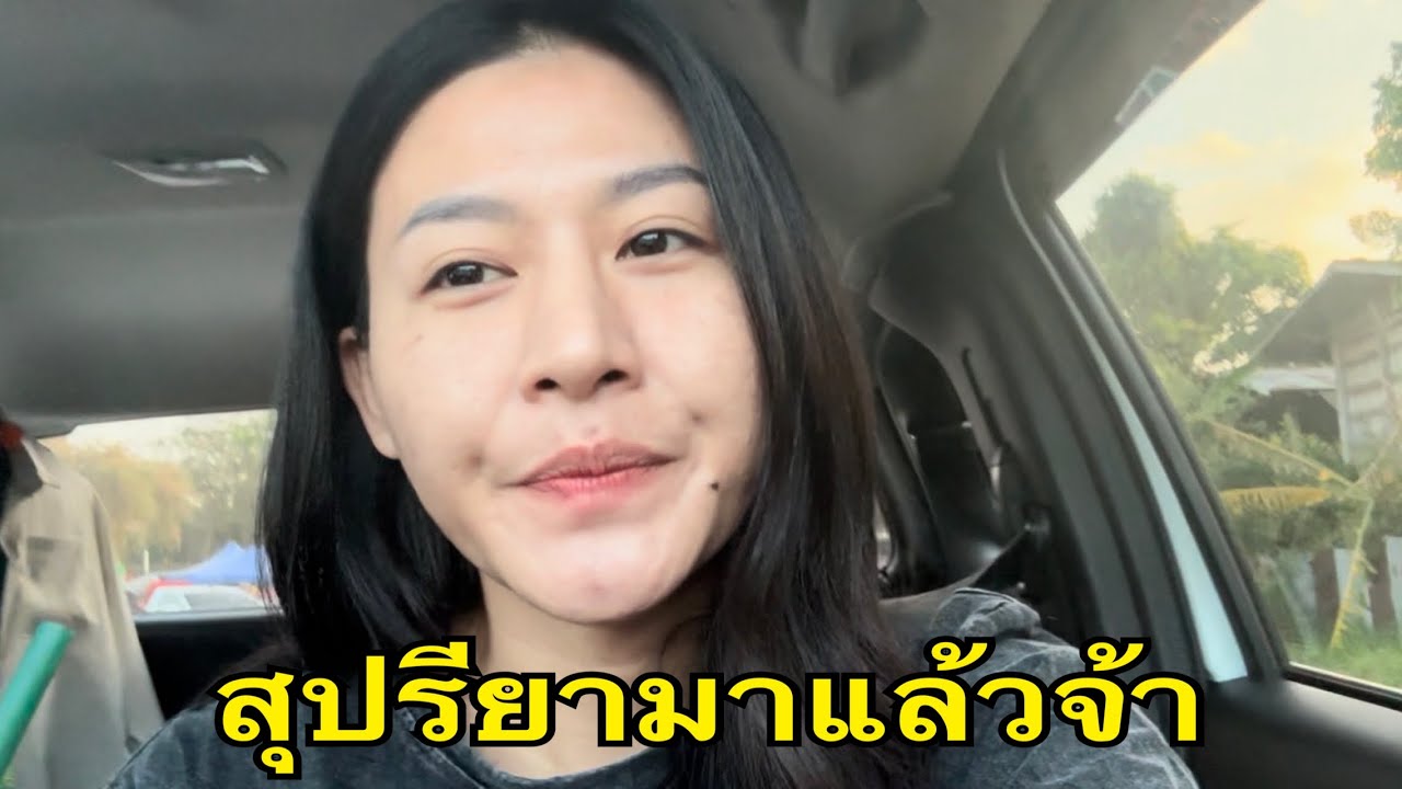 จอดแล้วถึงที่ #น้ำหวานสุปรียา #สาวน้อยลำเพลินshow 