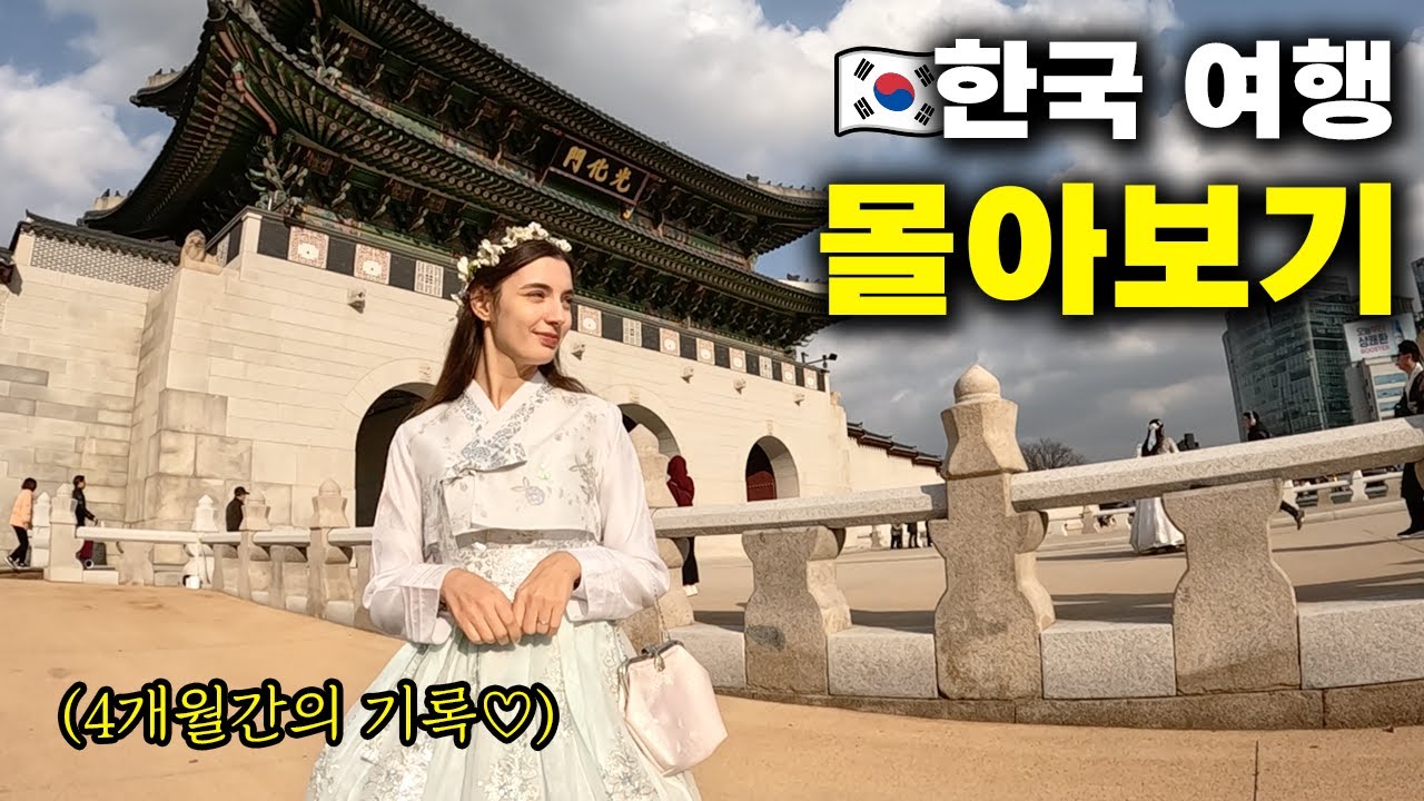 슬비와 함께한 4개월간의 한국 여행 몰아보기 【풀버전】