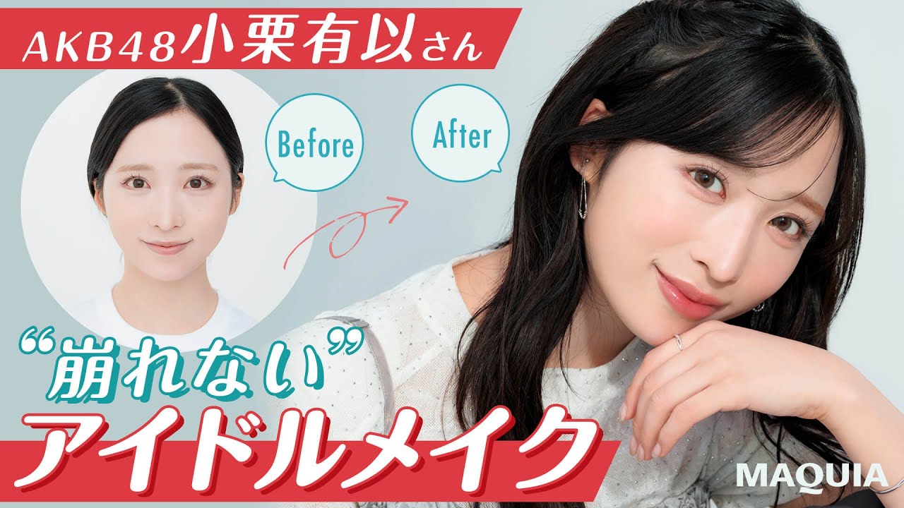 AKB48小栗有以さん【“崩れない”アイドルメイク】すっぴんからフルメイクまで♡